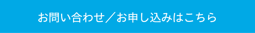 お問い合わせ／お申し込みはこちら