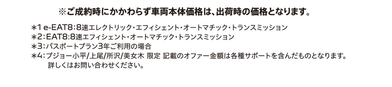 ※ご成約時にかかわらず車両本体価格は、出荷時の価格となります。