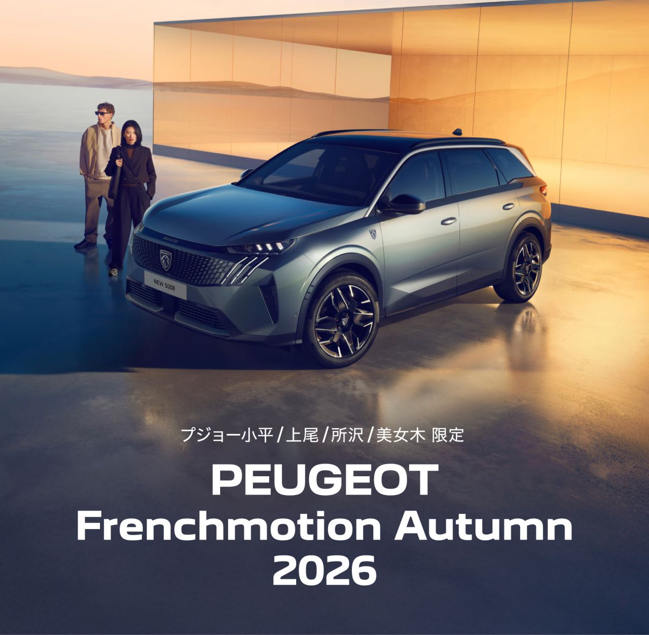 プジョー小平／上尾／所沢／美女木 限定 PEUGEOT Frenchmotion Autumn 2026