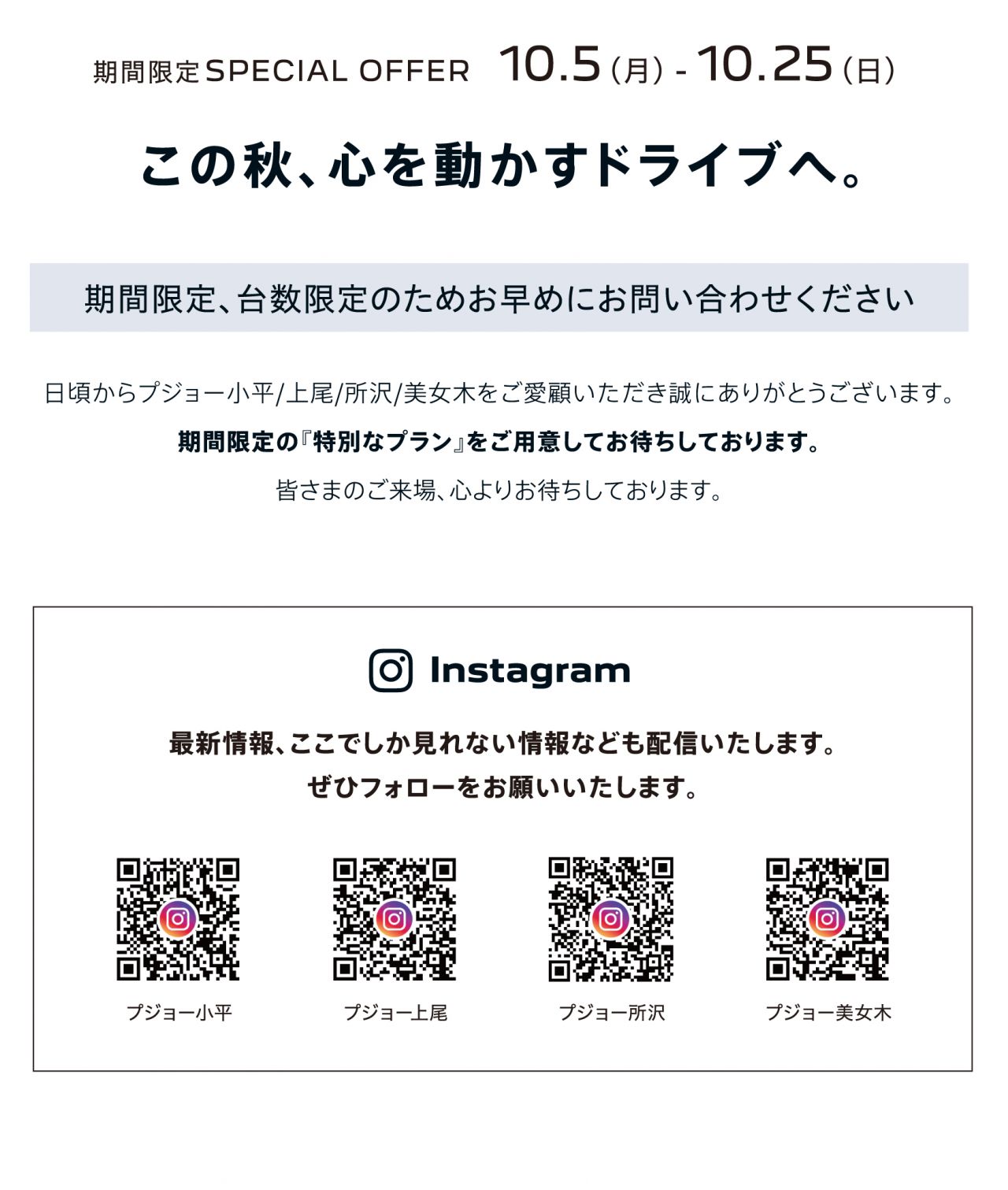期間限定 SPECIAL OFFER 10.5（月）-10.25（日）｜この秋、心を動かすドライブへ。｜プジョー小平／上尾／所沢／美女木 Instagram