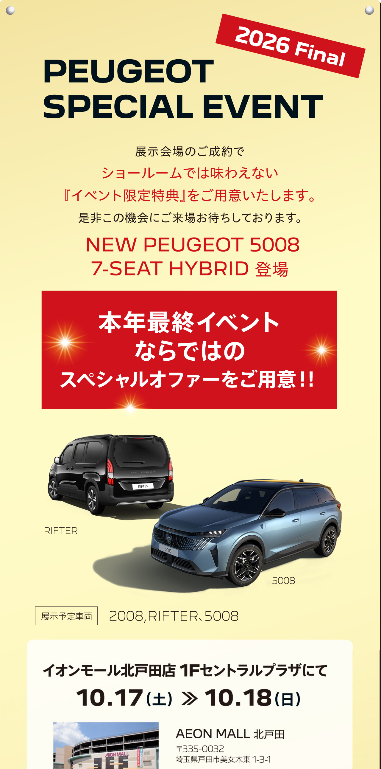 PEUGEOT SPECIAL EVENT｜イオンモール北戸田店 1Fセントラルプラザ｜10.17（土）≫10.18（日）｜NEW PEUGEOT 5008 7-SEAT HYBRID・RIFTER LONG