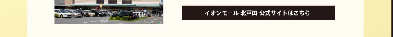 イオンモール 北戸田 公式サイトはこちら