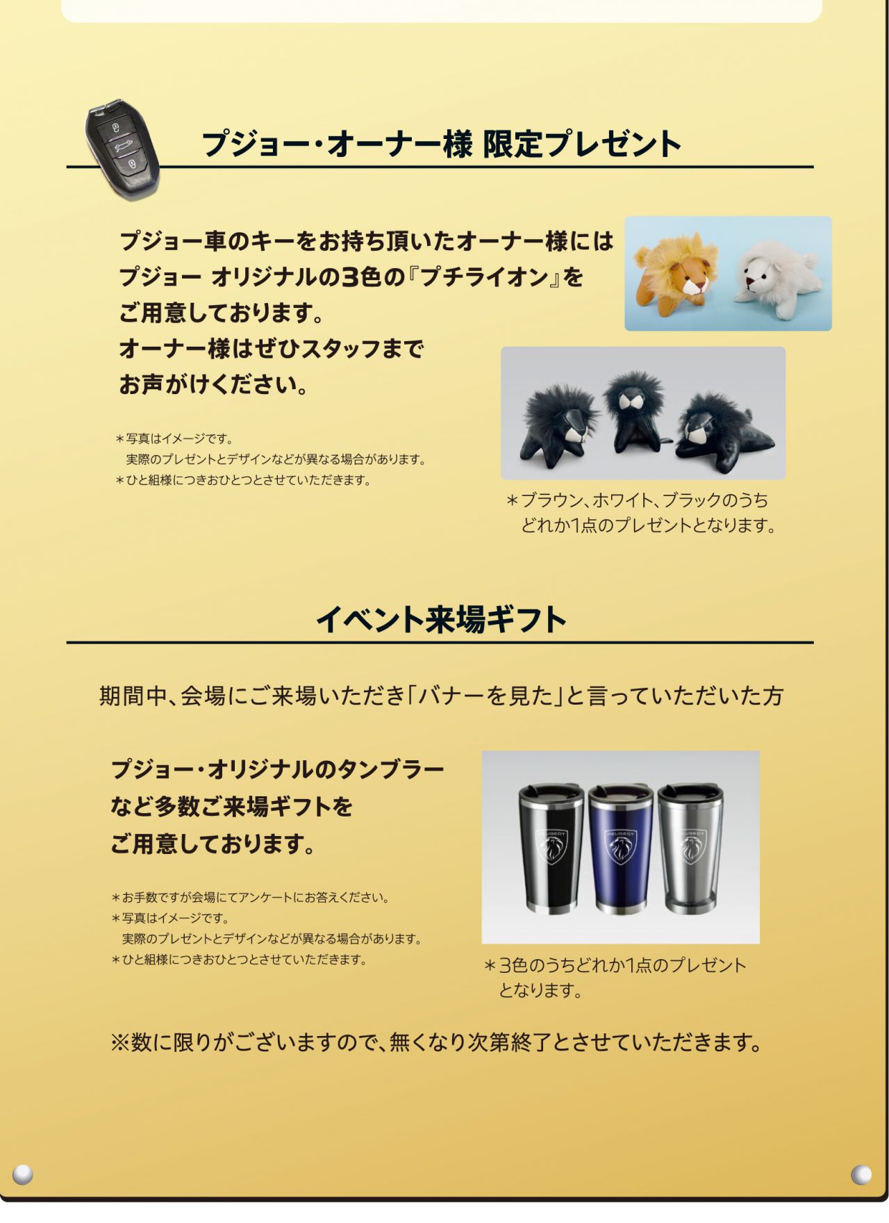プジョー・オーナー様限定プレゼント（プチライオン）／イベント来場ギフト（オリジナルタンブラー）