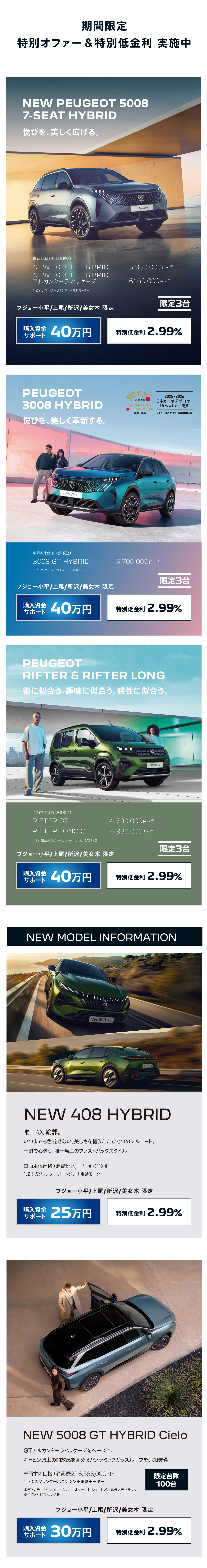 期間限定 特別オファー＆特別低金利｜NEW 5008／3008／RIFTER／NEW 408 HYBRID／NEW 5008 GT HYBRID Cielo