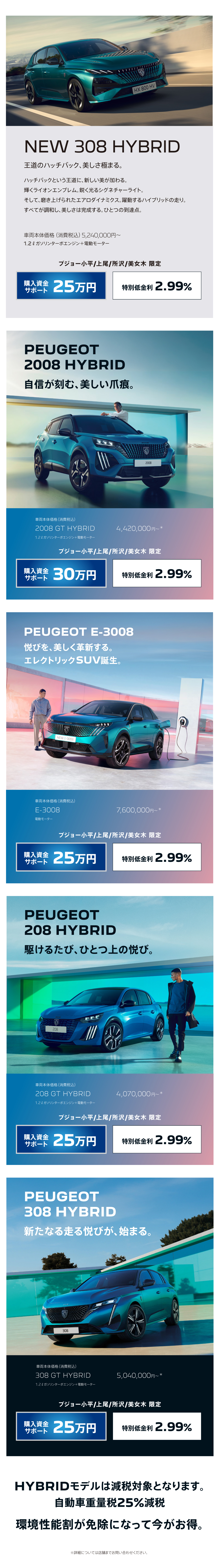 NEW 308 HYBRID／2008／E-3008／208 HYBRID／208｜特別オファー・特別低金利・ハイブリッド減税
