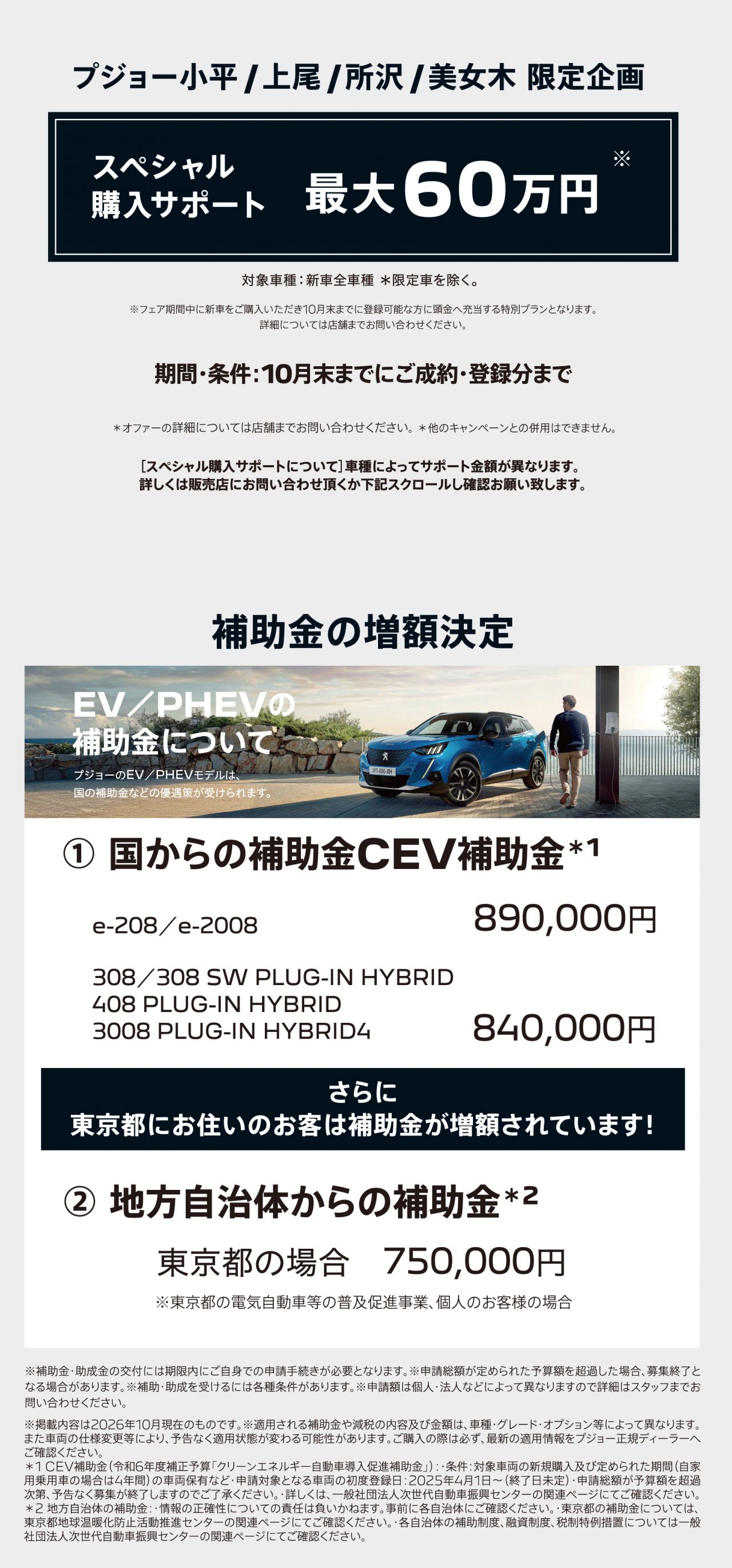 プジョー小平／上尾／所沢／美女木 限定企画｜スペシャル購入サポート最大60万円｜EV／PHEV補助金（CEV補助金・地方自治体補助金）