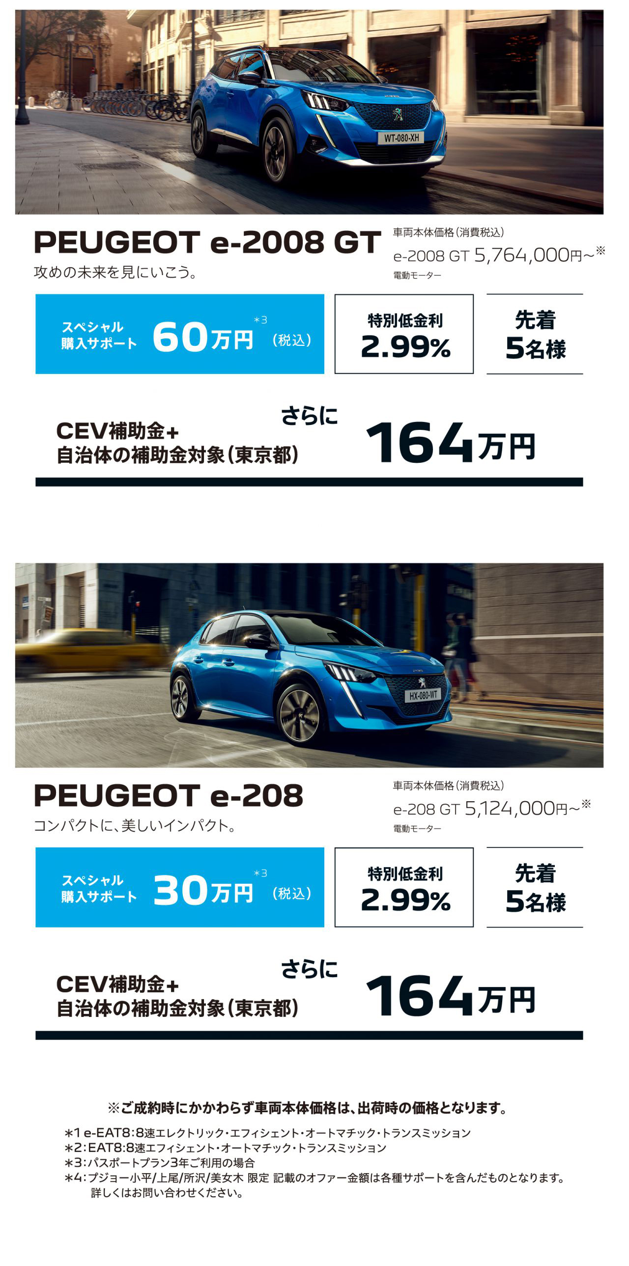 PEUGEOT e-2008 GT／e-208｜スペシャル購入サポート・特別低金利2.99%・CEV補助金＋自治体補助金対象