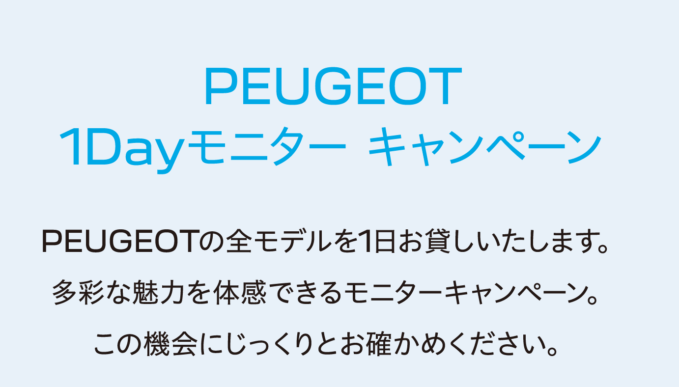 PEUGEOT 1Dayモニター キャンペーン｜全モデルを1日お貸しいたします