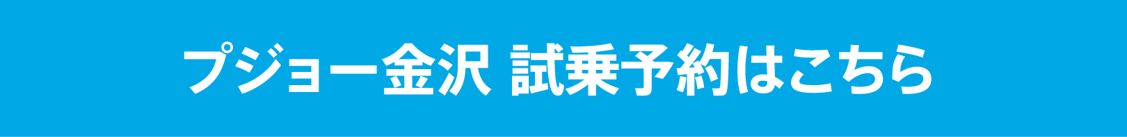 プジョー金沢 試乗予約はこちら