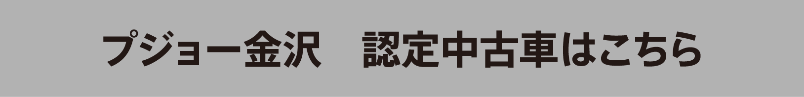 プジョー金沢 認定中古車はこちら