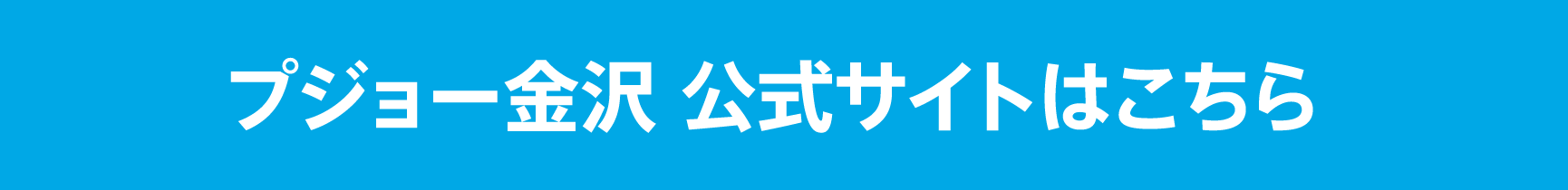 プジョー金沢 公式サイトはこちら