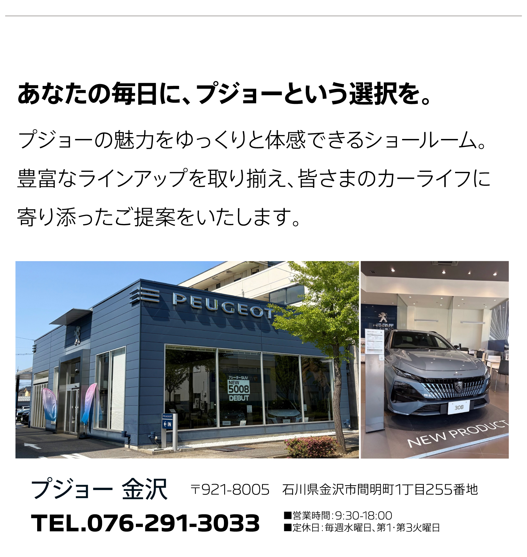 あなたの毎日に、プジョーという選択を。プジョー金沢