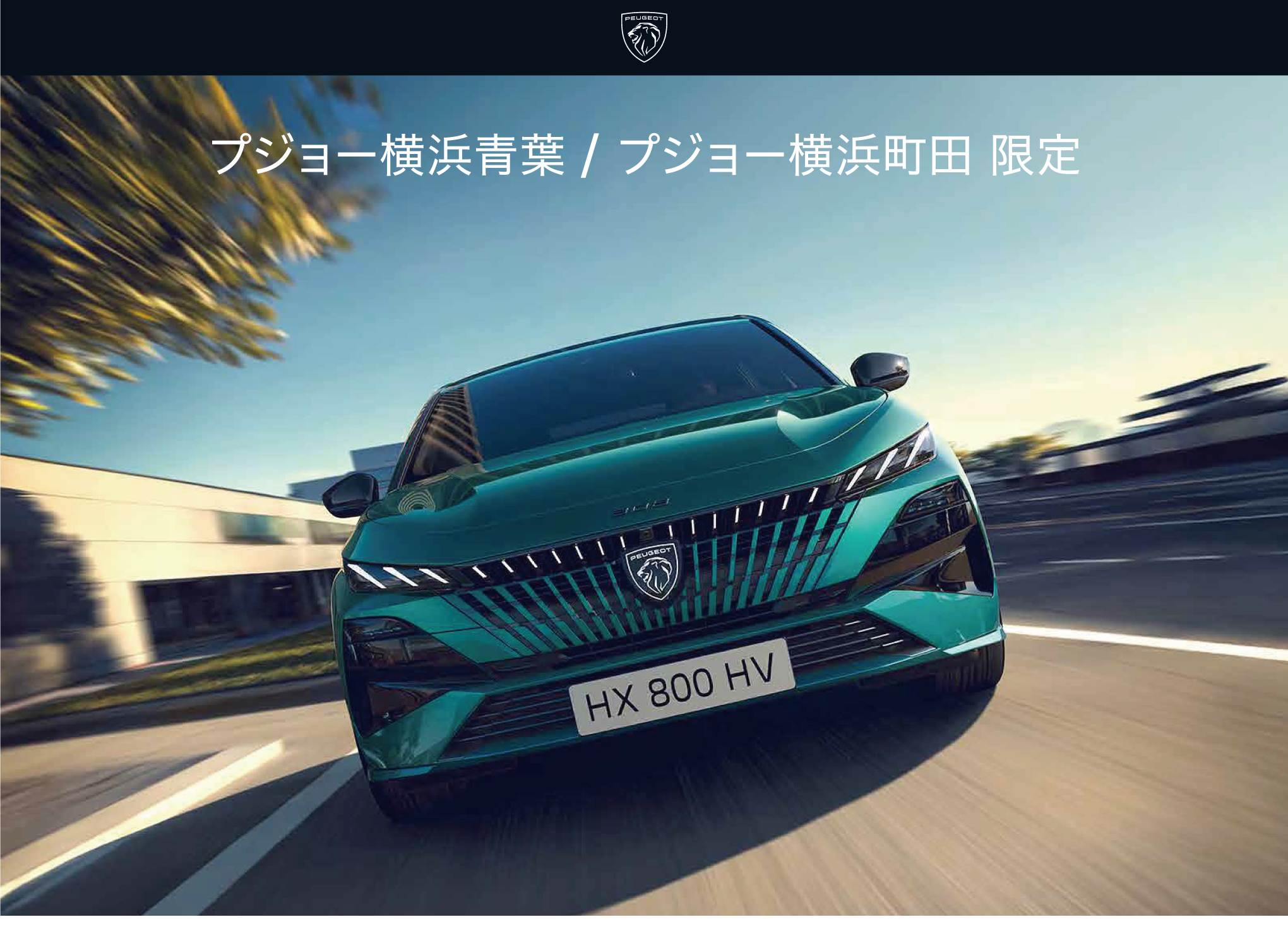 プジョー横浜青葉・相模原限定