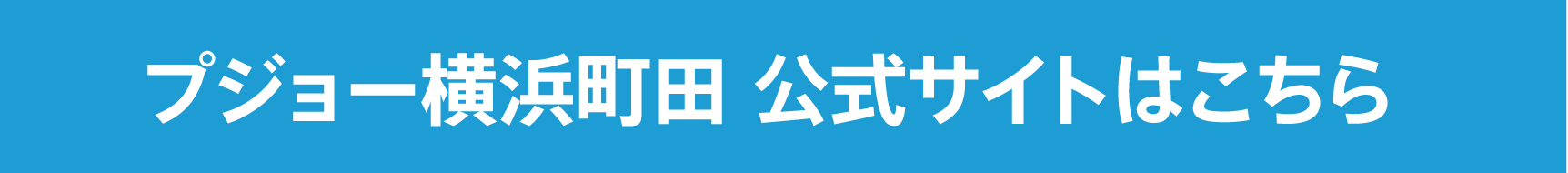 PEUGEOT 横浜町田 公式サイトはこちら　