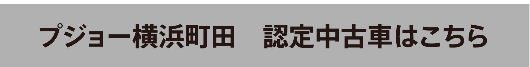 プジョー横浜町田　認定中古車はこちら